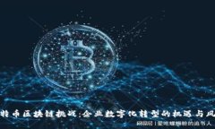 企特币区块链挑战：企业数字化转型的机遇与风