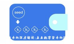 迅雷区块链币的深度解析：未来数字货币的潜力