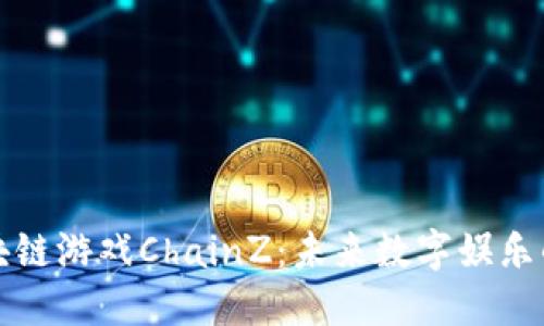 探索区块链游戏ChainZ：未来数字娱乐的新纪元